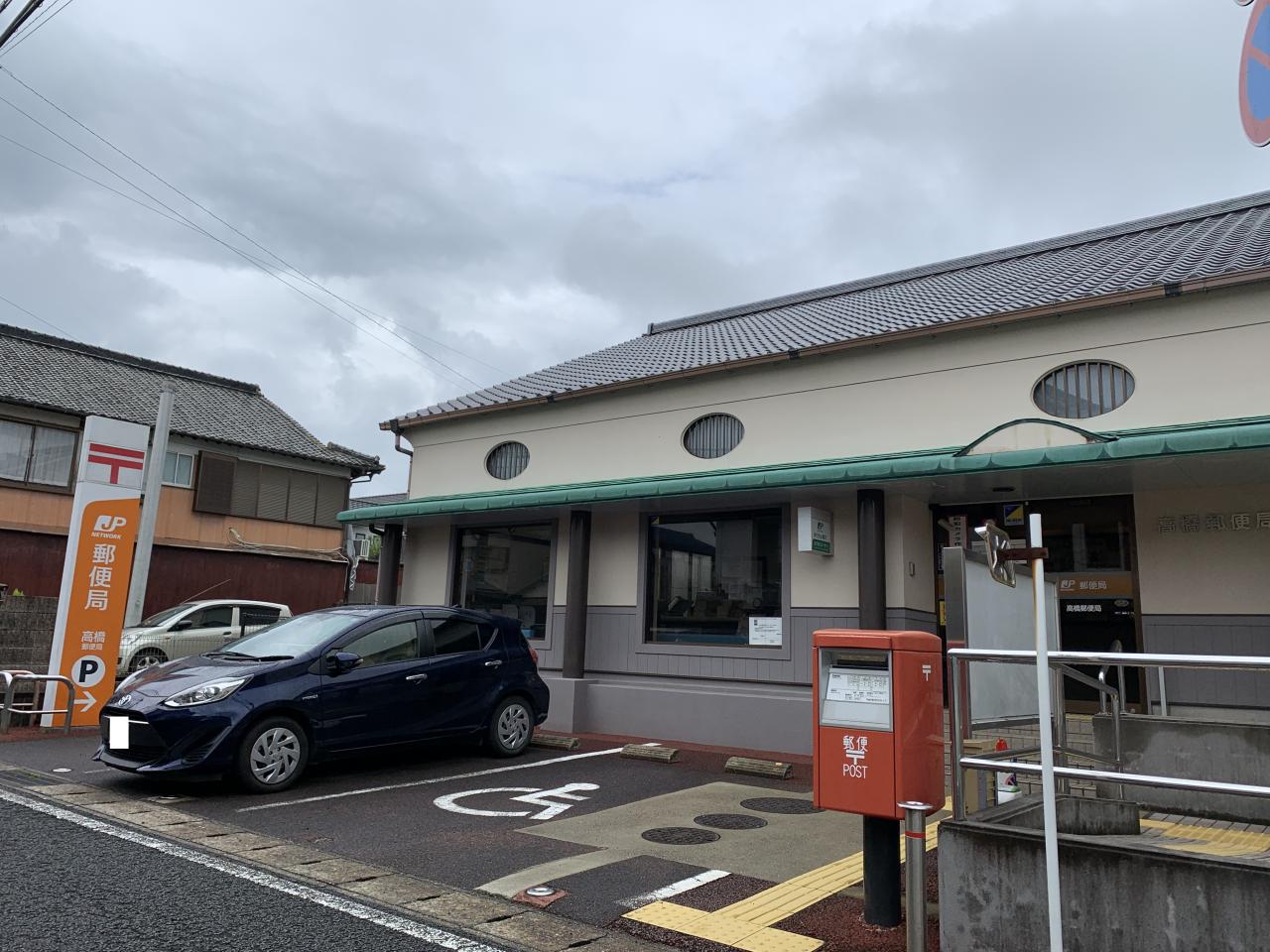 高橋郵便局