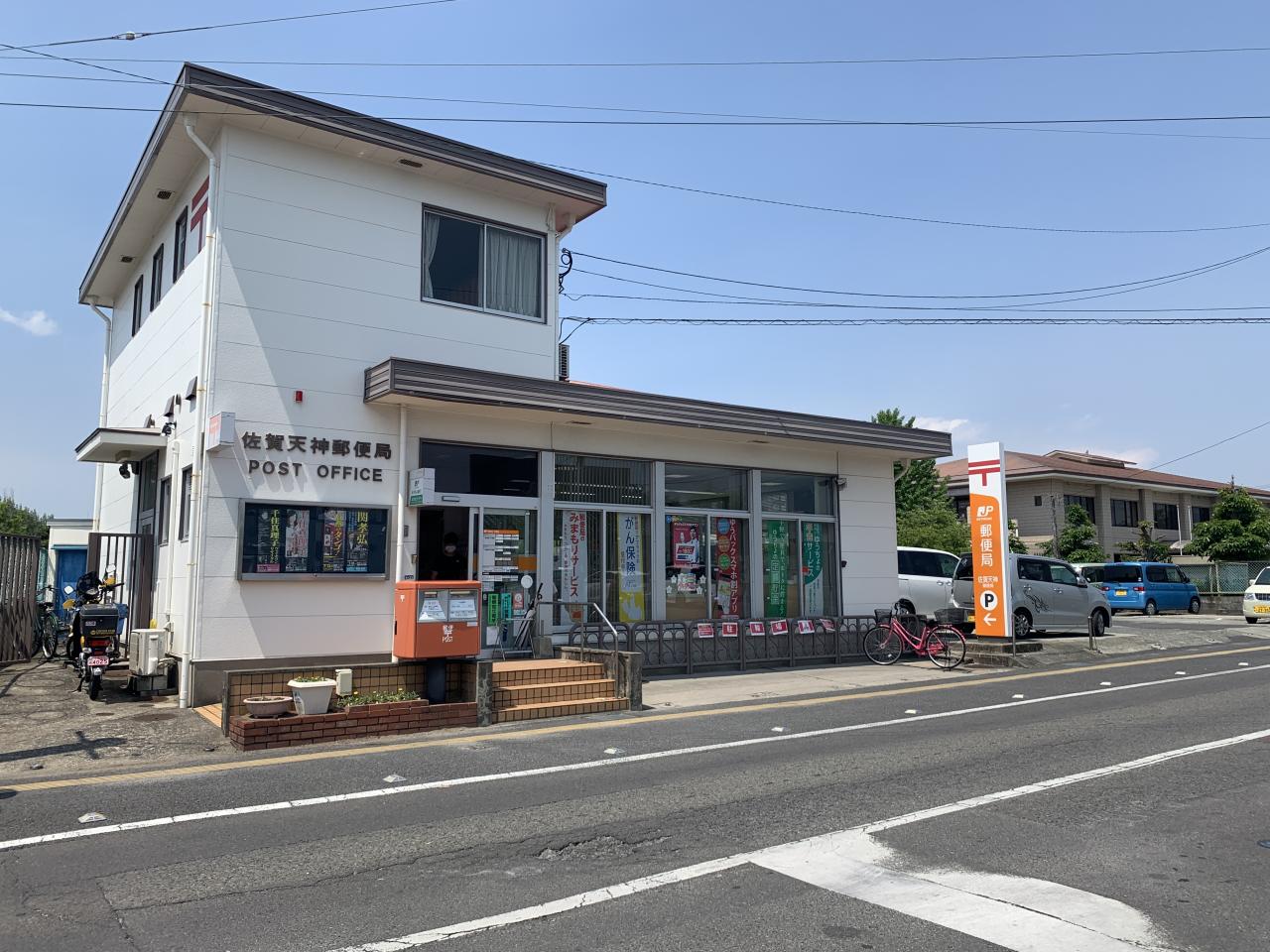 佐賀天神郵便局