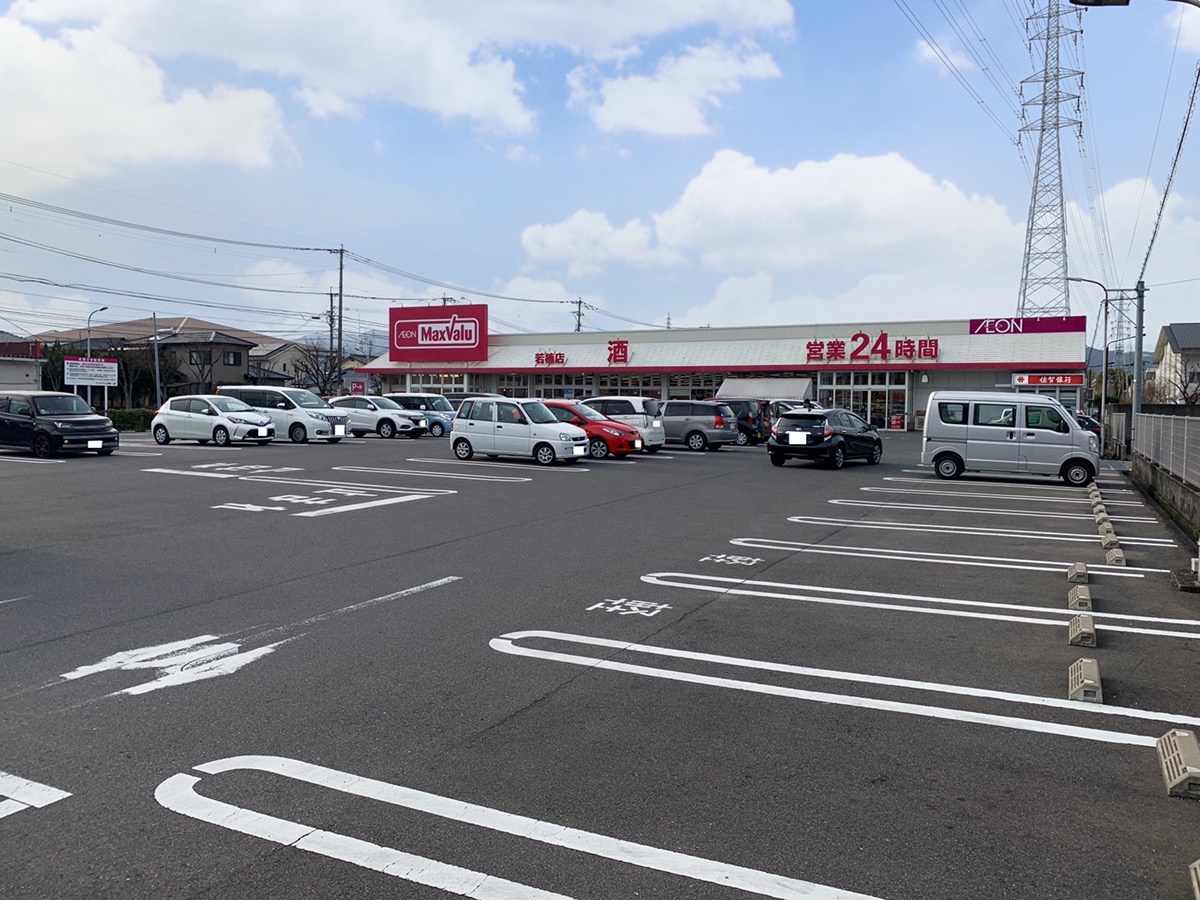 マックスバリュ 若楠店