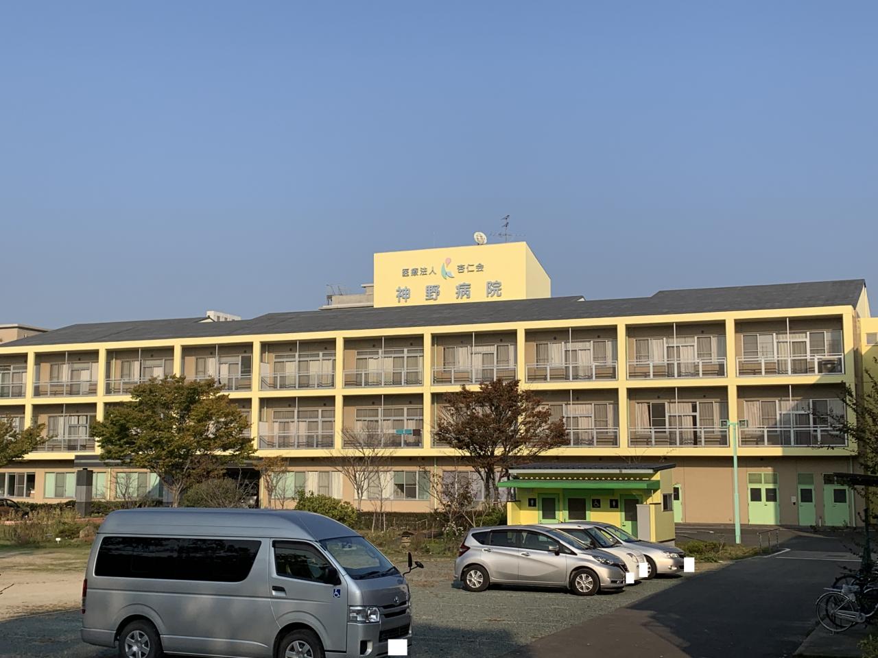 神野病院
