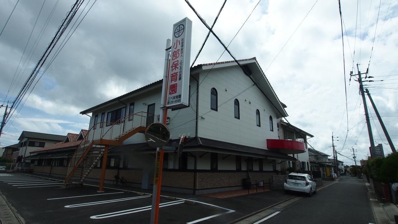 小部保育園