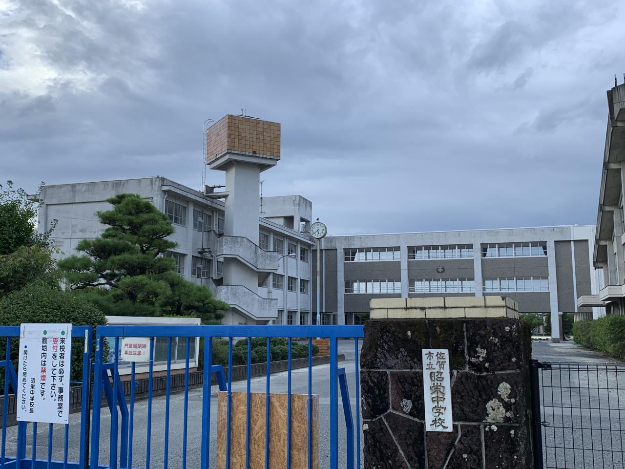 佐賀市立 昭栄中学校
