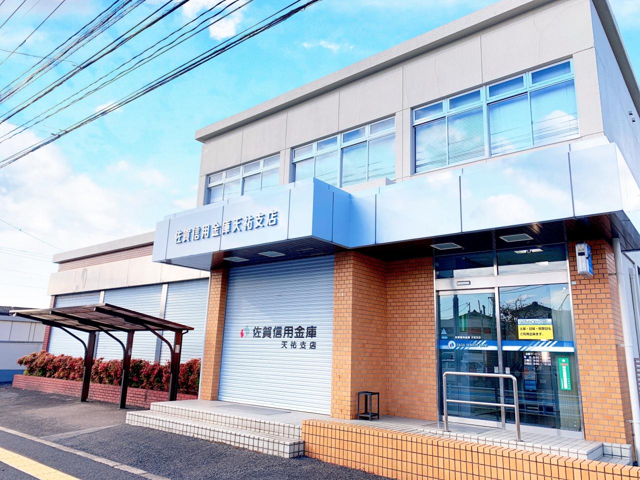 佐賀信用金庫天祐支店