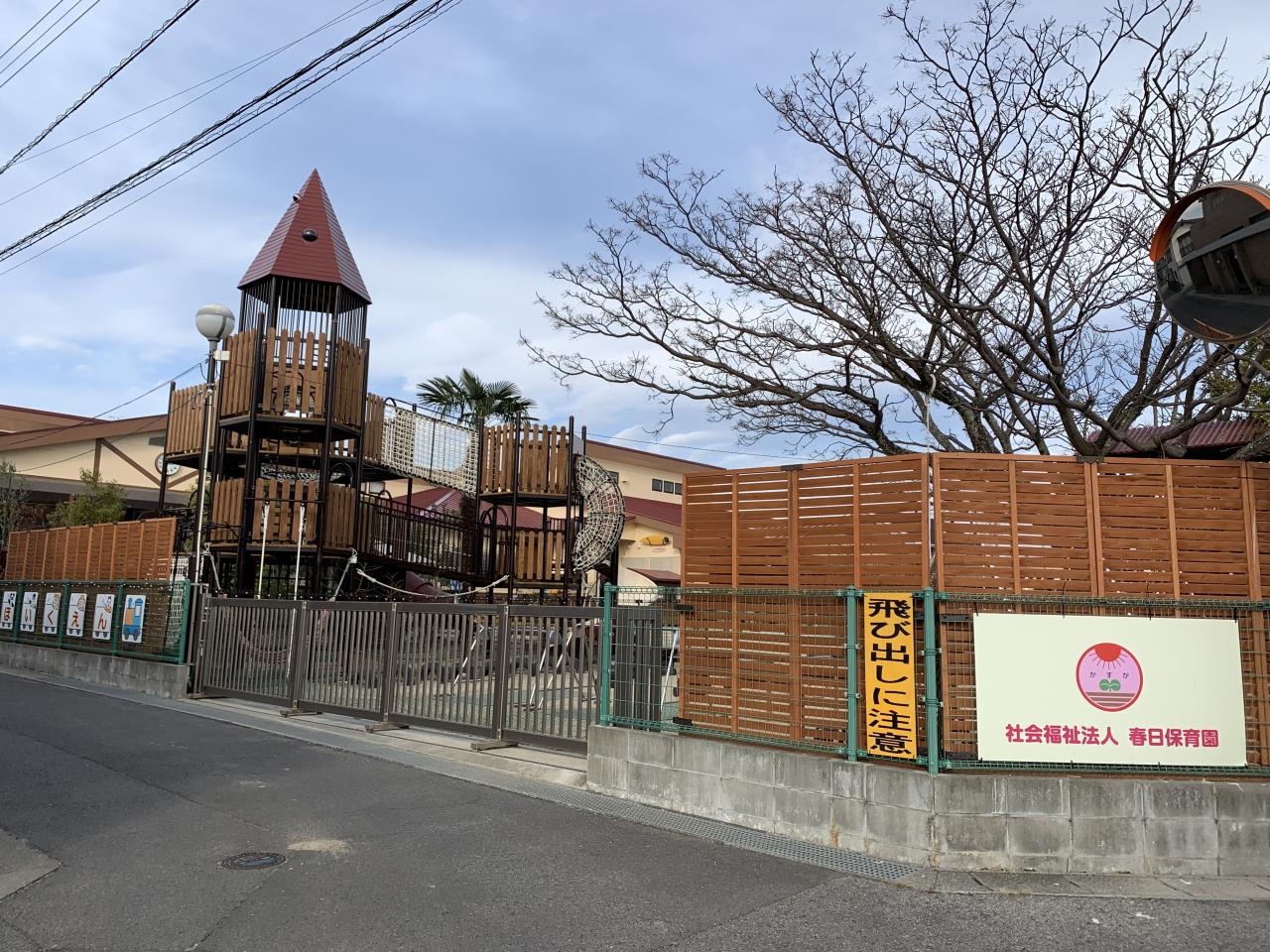 春日保育園