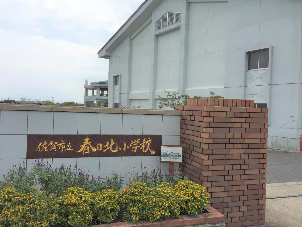 佐賀市立春日北小学校
