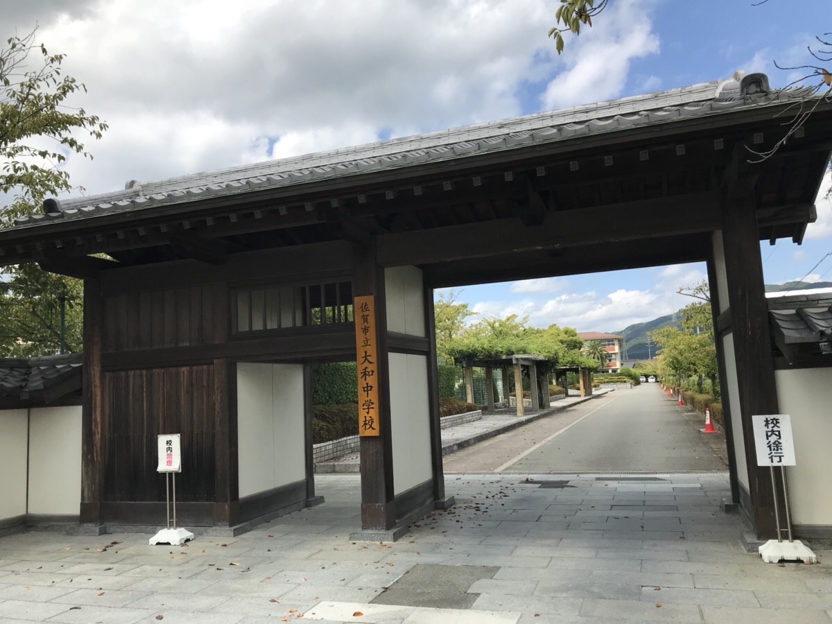 佐賀立大和中学校