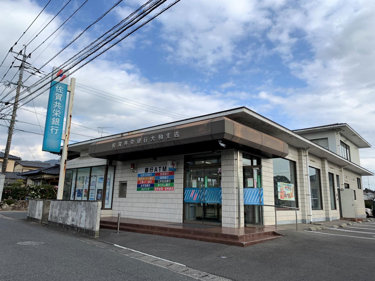(株)佐賀共栄銀行 大和支店
