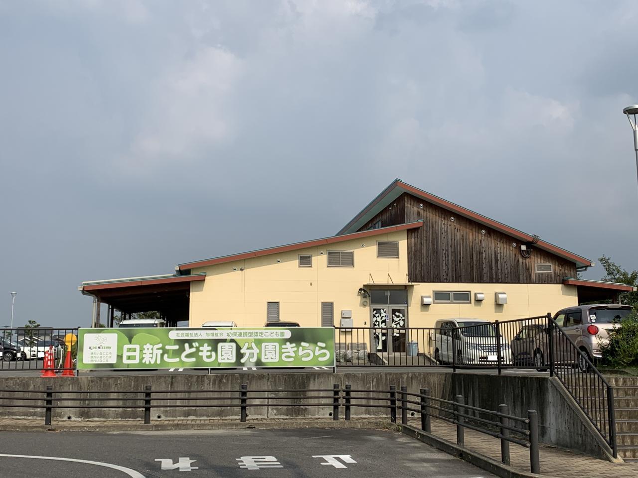 日新こども園好生館分園きらら