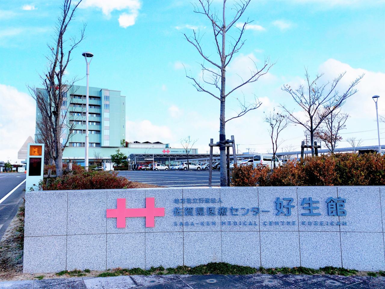 佐賀県医療センター好生館