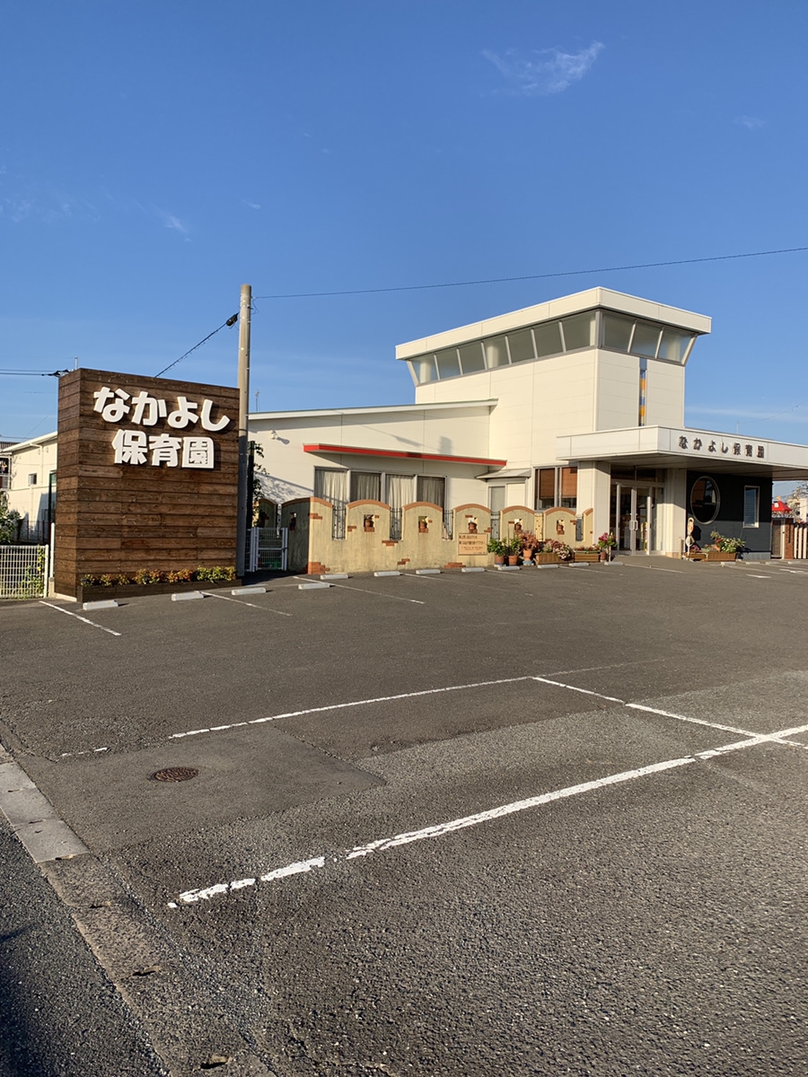 なかよし保育園