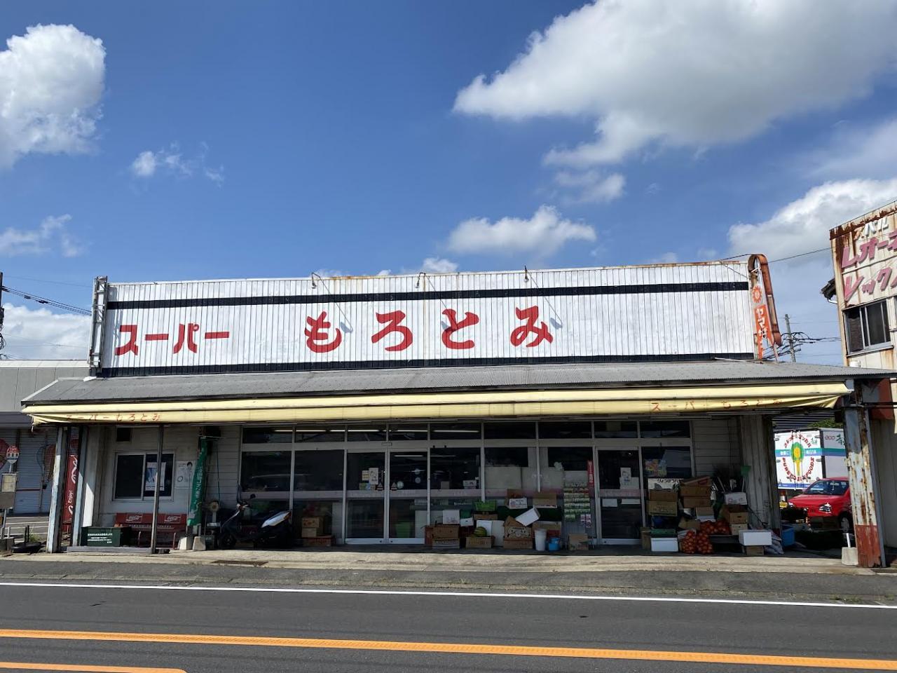 スーパーもろどみ
