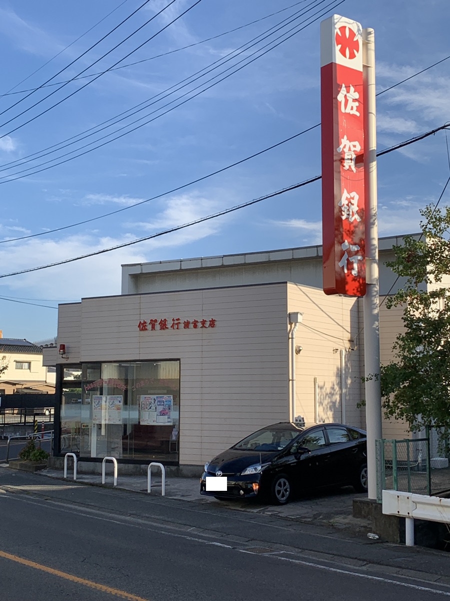 佐賀銀行 諸富支店