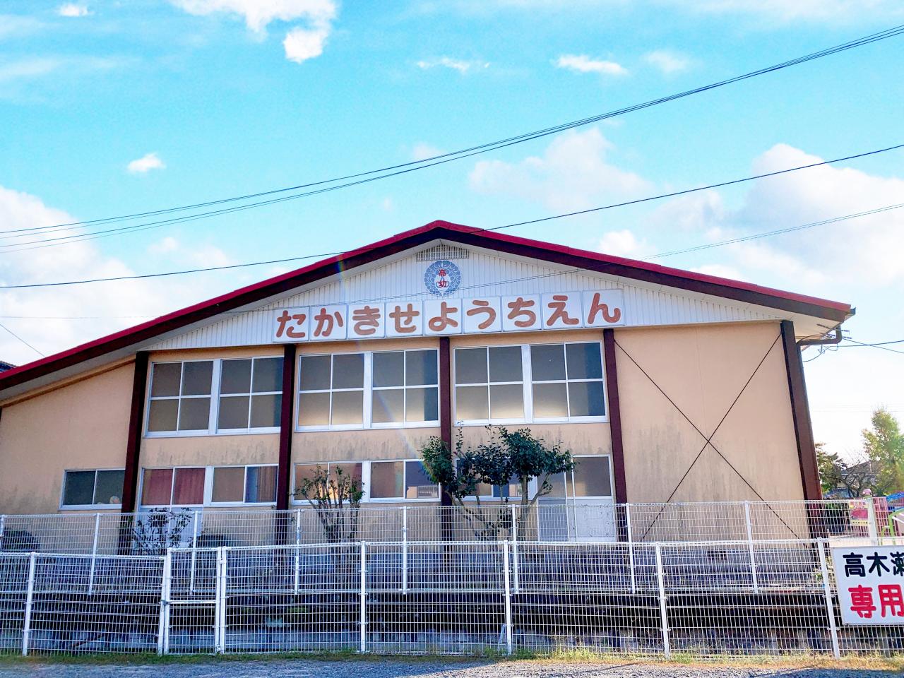 高木瀬幼稚園