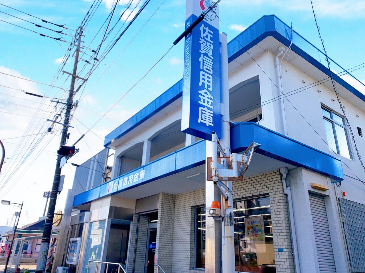 佐賀信用金庫 高木瀬支店