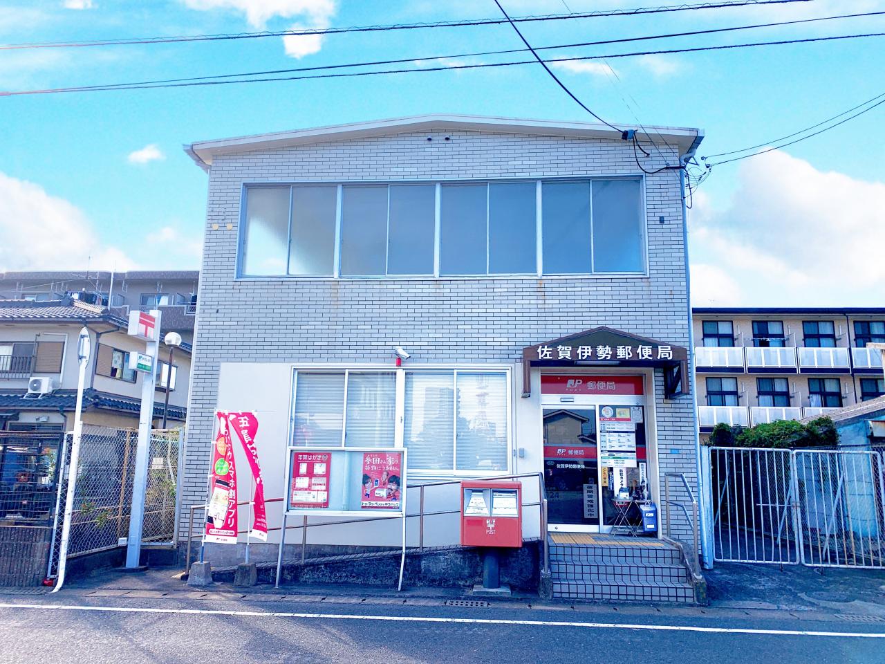 佐賀伊勢郵便局