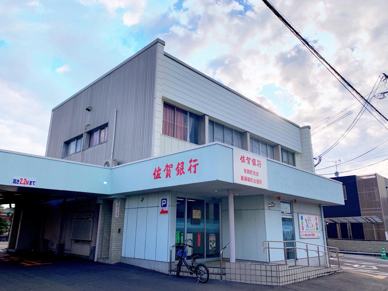 佐賀銀行 嘉瀬町支店