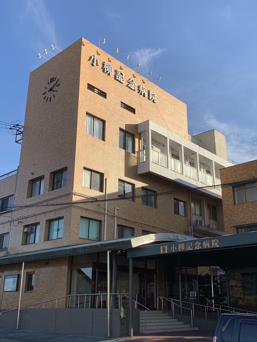 小柳記念病院