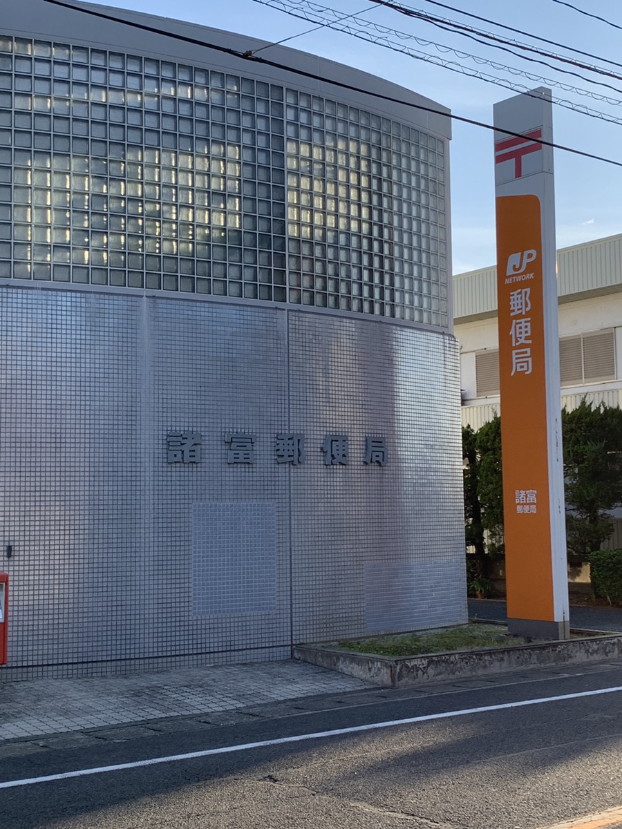 諸富郵便局