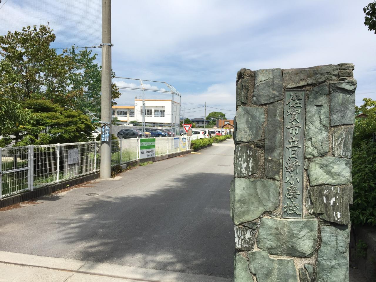 佐賀市立日新小学校