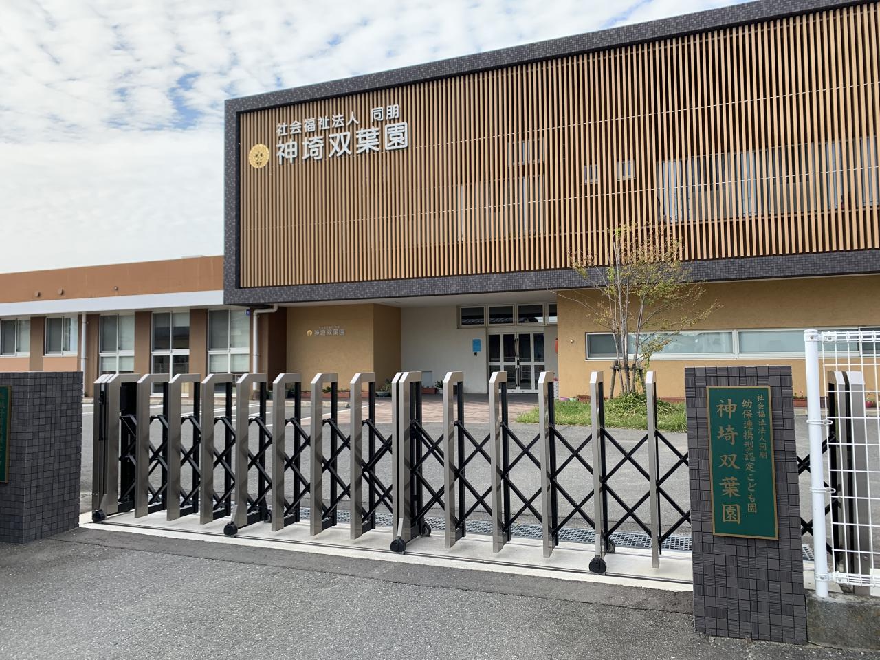 神埼双葉園