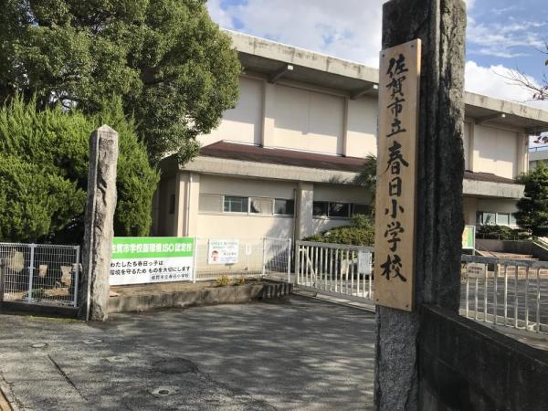 春日小学校
