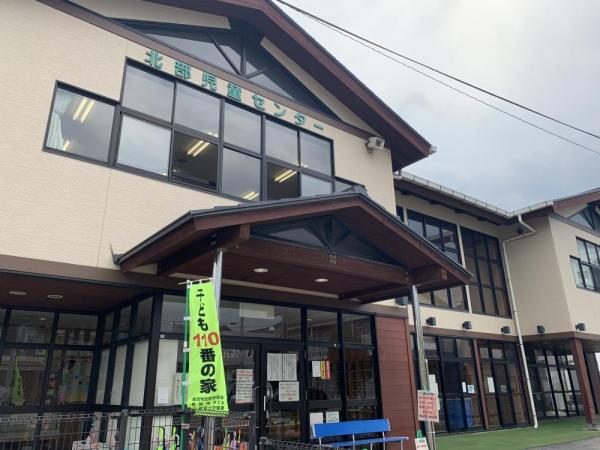 北部児童センター