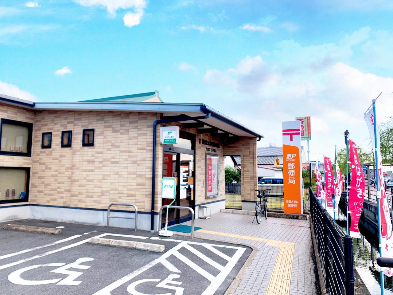 佐賀大学前郵便局