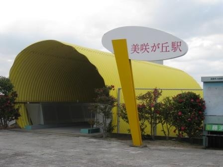美咲が丘駅
