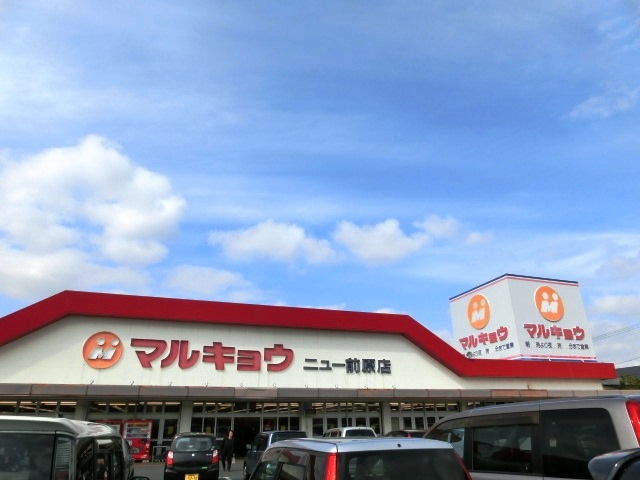マルキョウ ニュー前原店