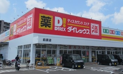 ダイレックス 前原店