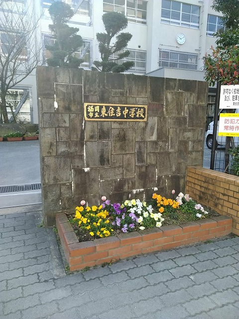 東住吉中学校