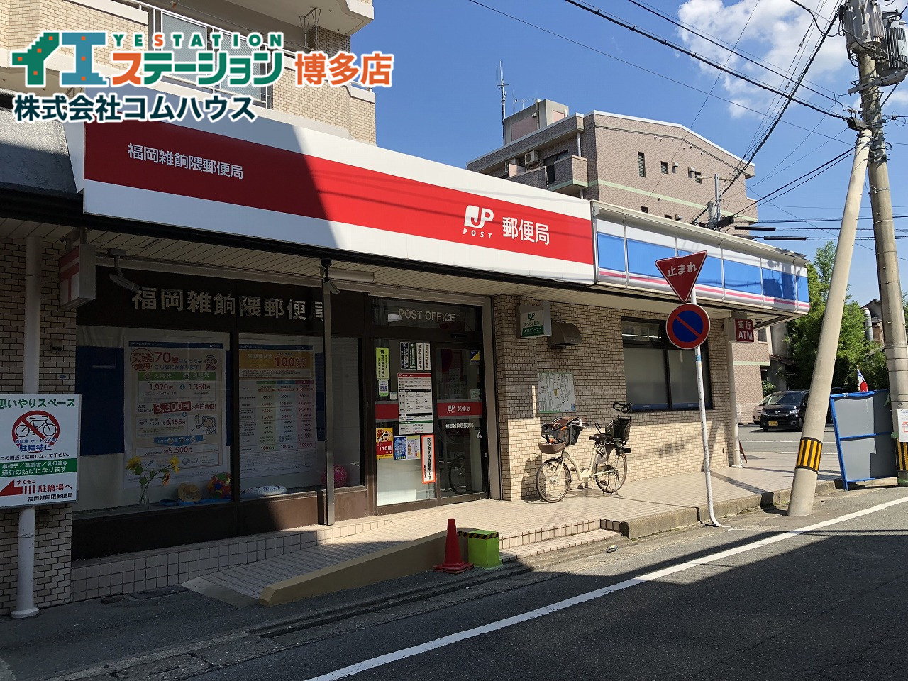 福岡雑餉隈郵便局