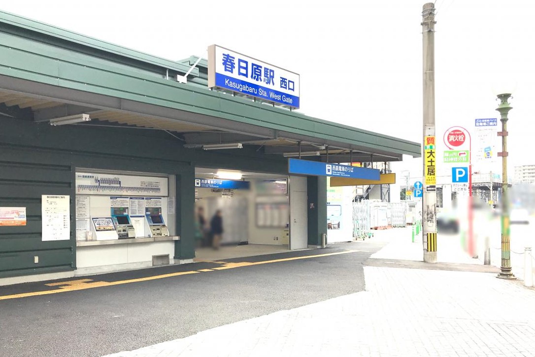 春日原駅