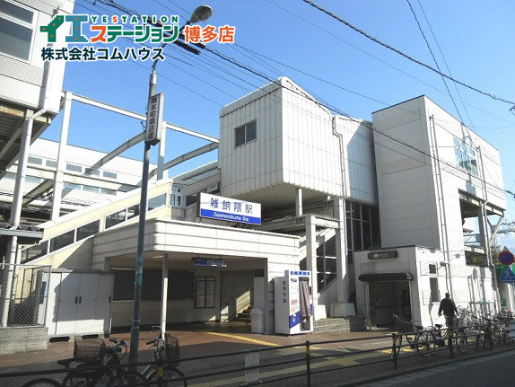 雑餉隈駅