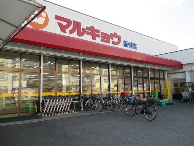 マルキョウ 板付店