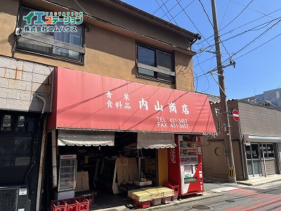 内山食料品店