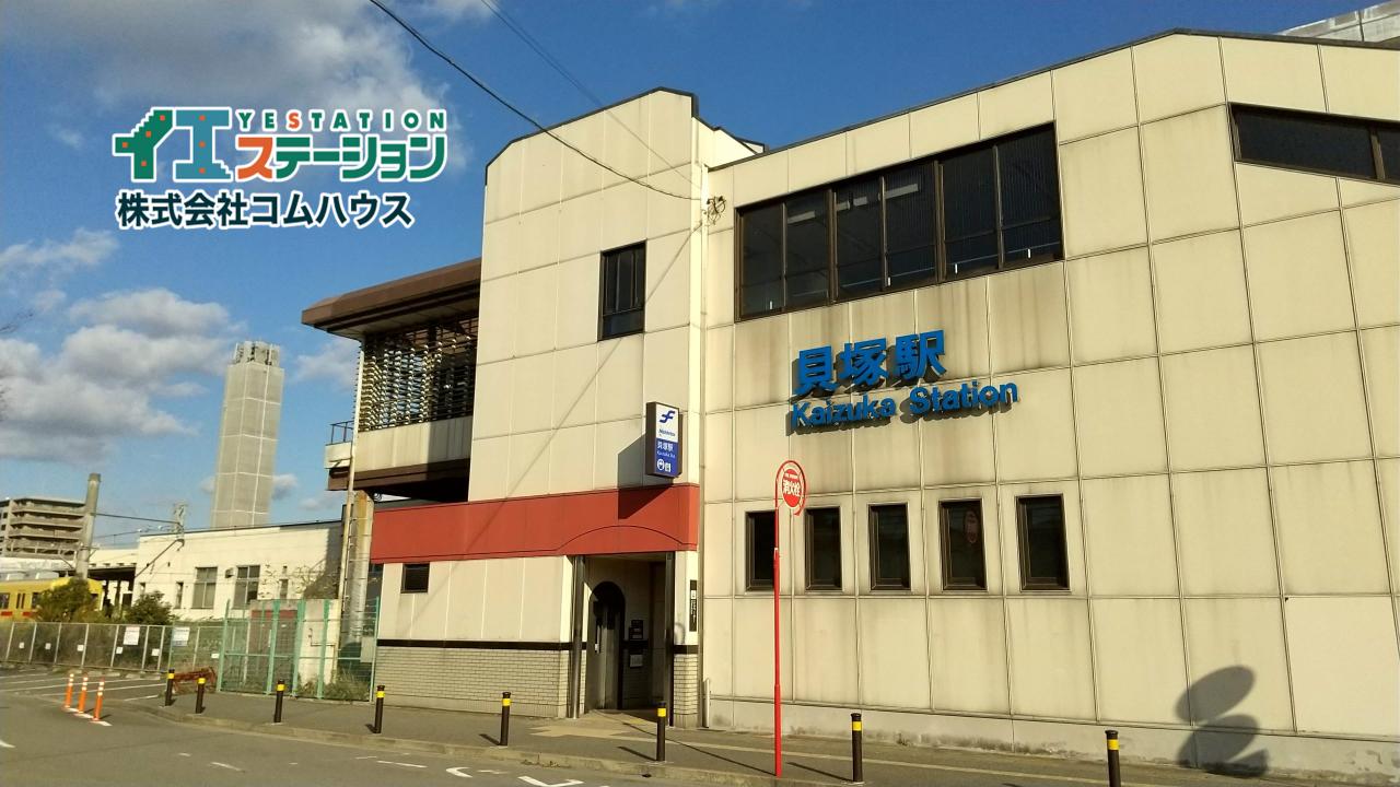 貝塚駅