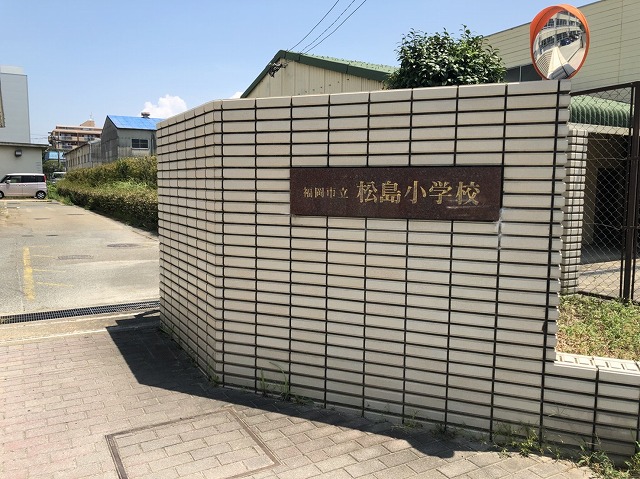 福岡市立松島小学校