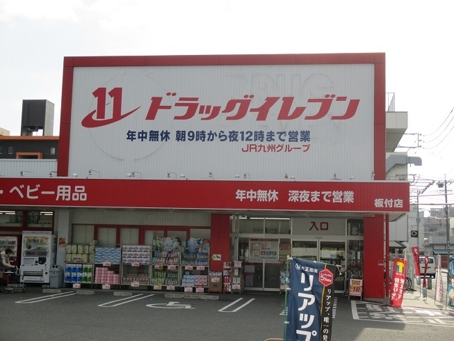 ドラッグイレブン薬局 板付店