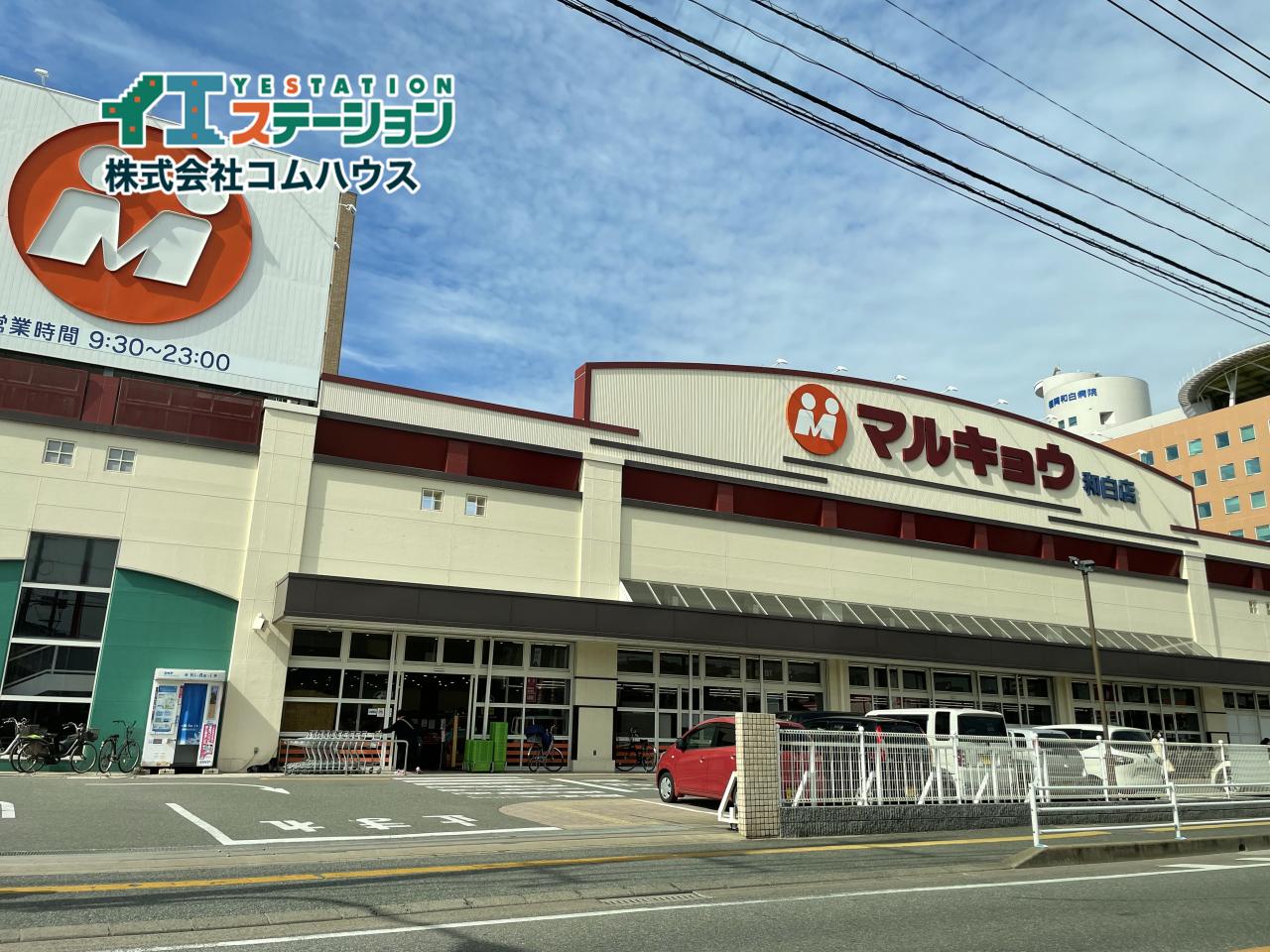 マルキョウ 和白店