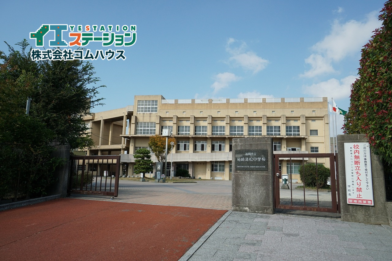 福岡市立箱崎清松中学校