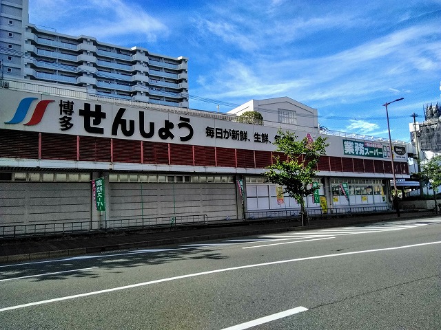 業務スーパー 博多せんしょう店