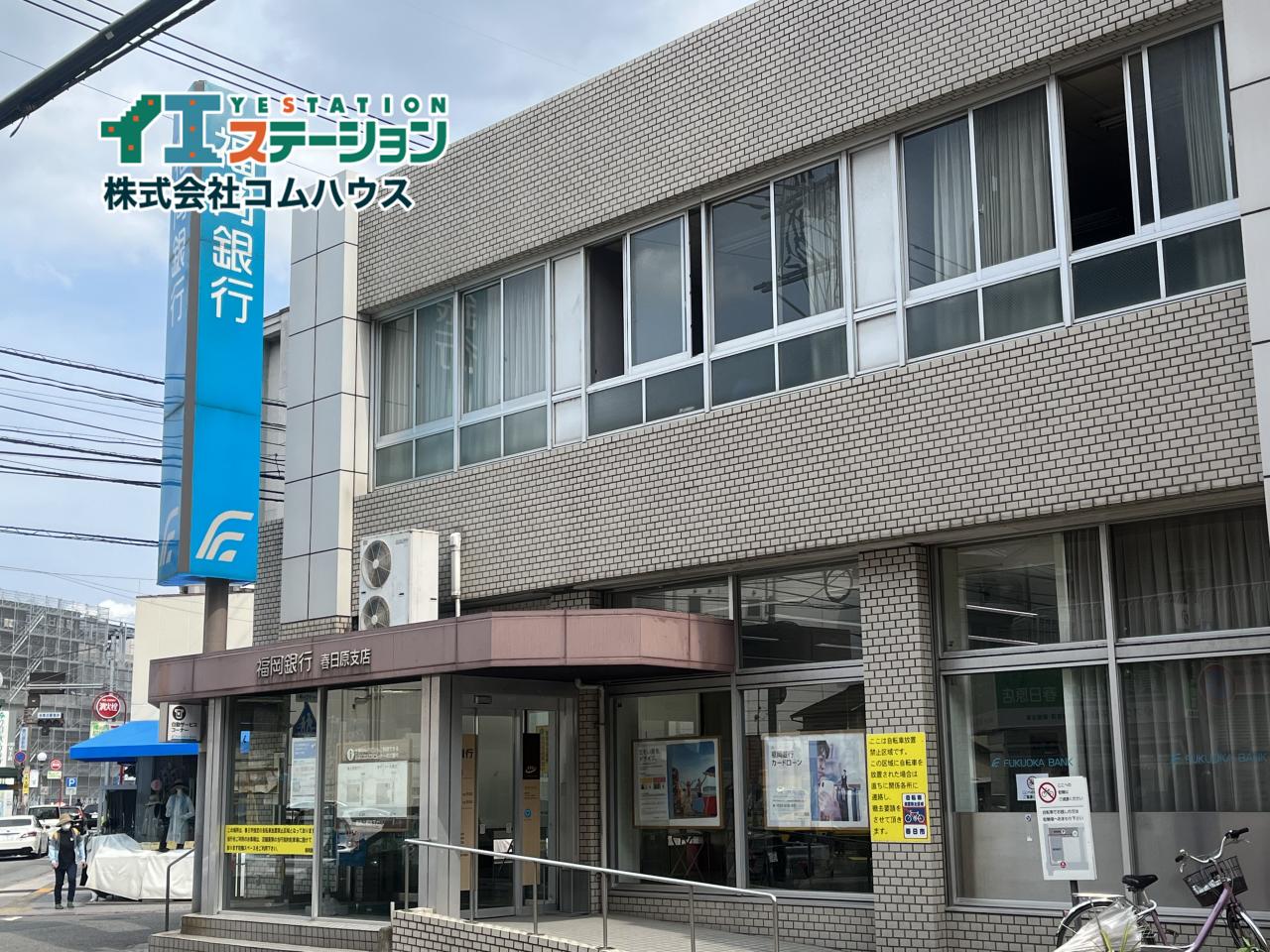 福岡銀行春日原支店