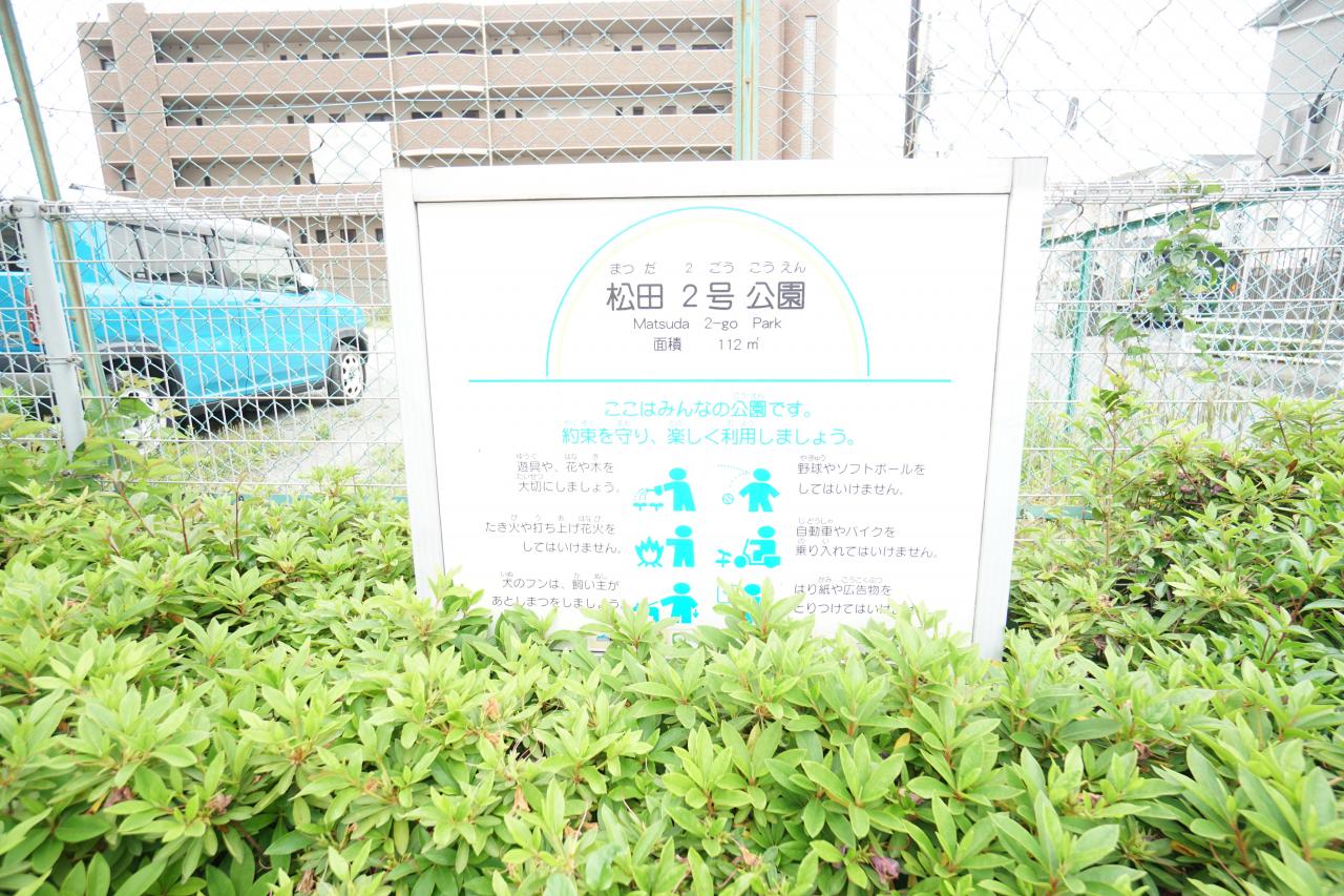 松田2号公園