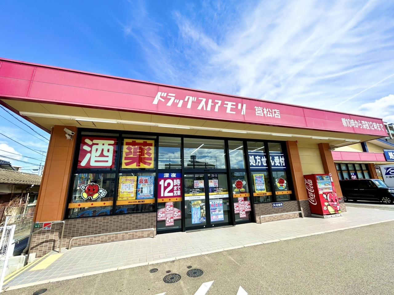ドラッグストアモリ 筥松店