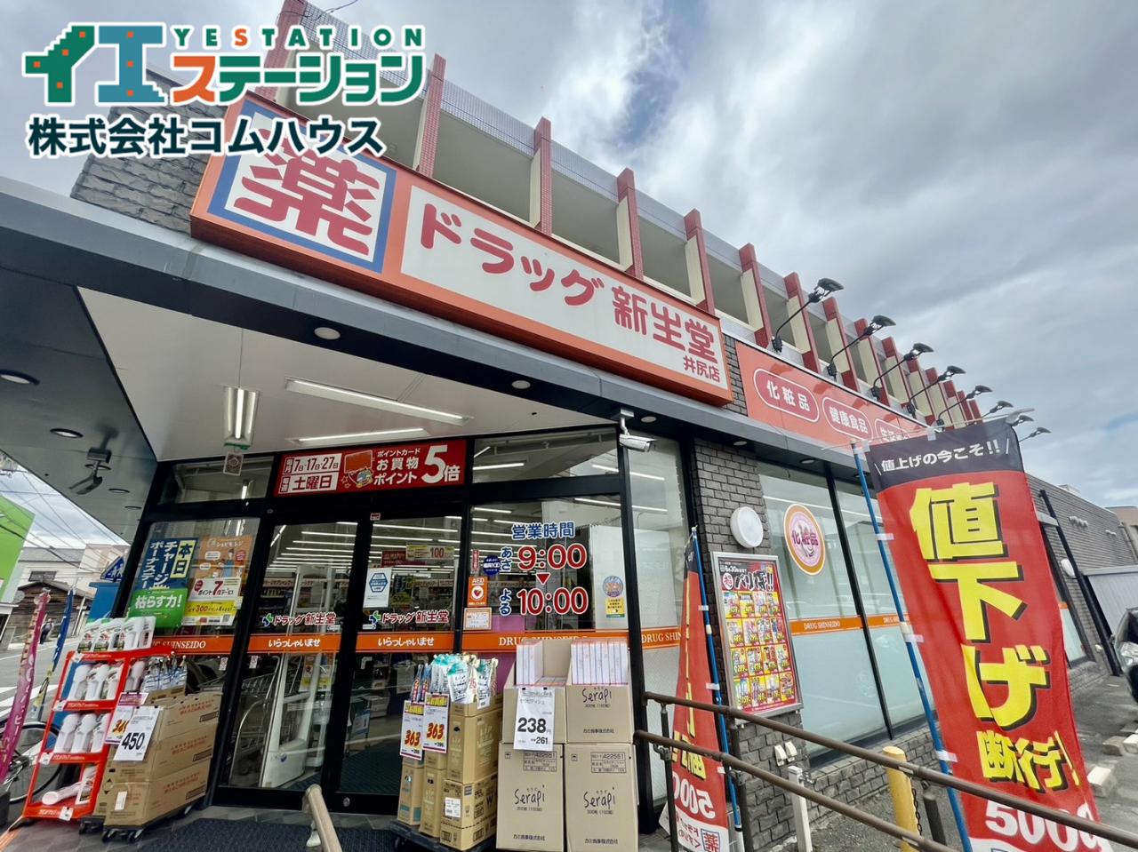 ドラッグ新生堂 井尻店