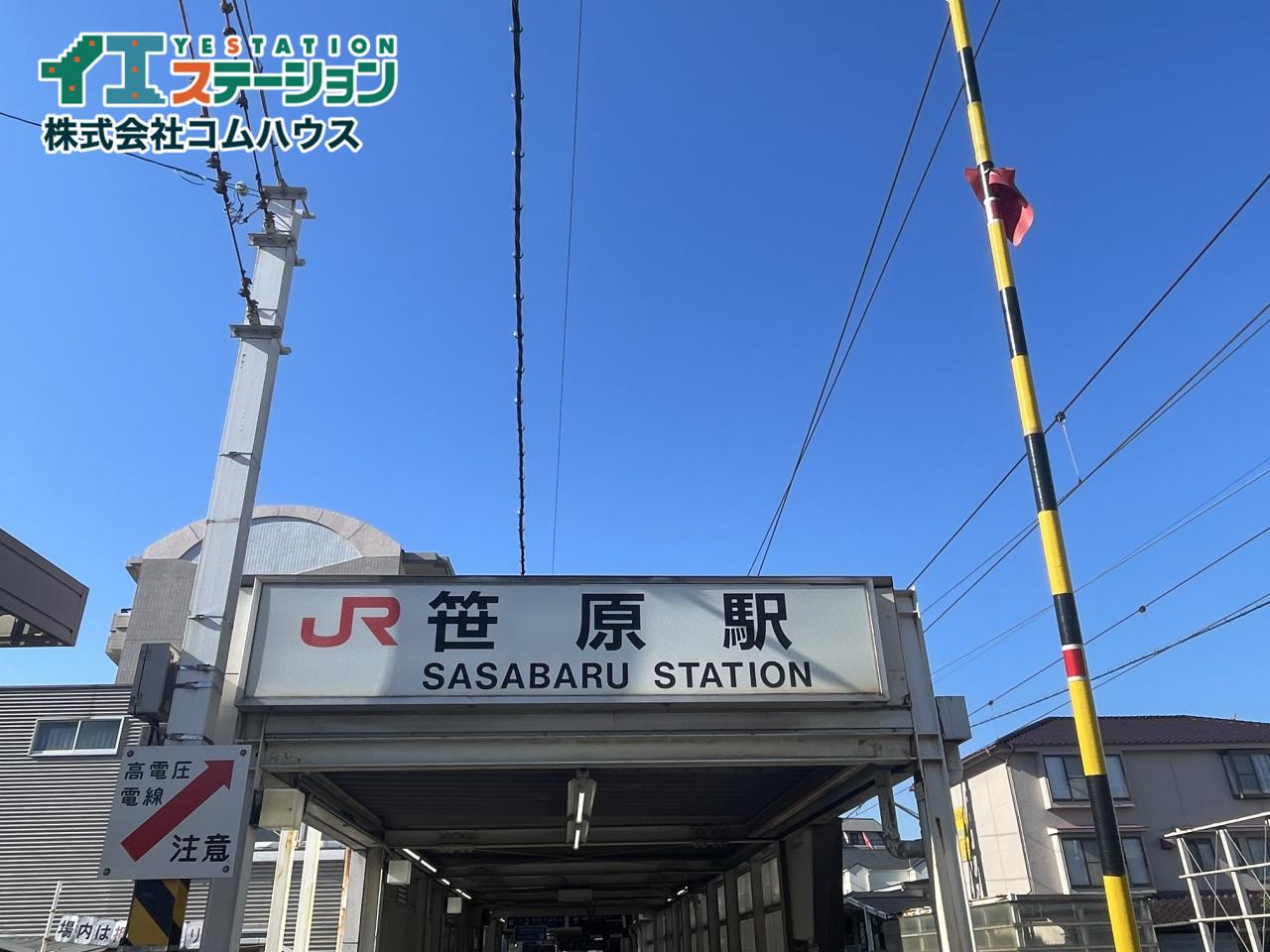 笹原駅