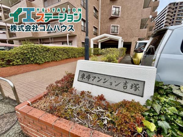 中古マンション 福岡市博多区吉塚５丁目7-37 JR鹿児島本線吉塚駅 1,180万円