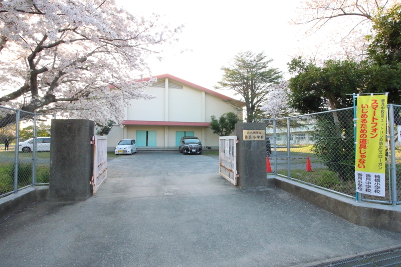 北九州市立香月小学校