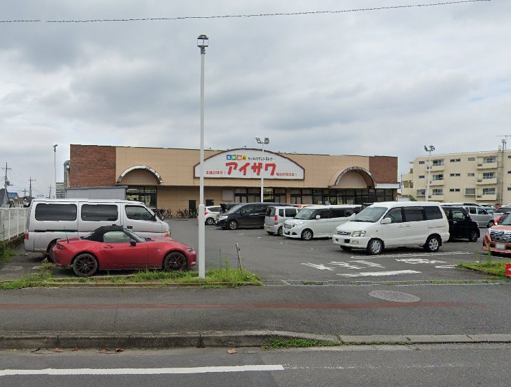 スーパー・アイザワ